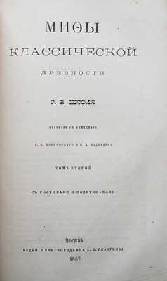 Штоль Г.В. Мифы классической древности / Пер. с нем. В.И. Покровского и П.А. Медведева. [В 2 т.]. Т. 1-2. М., 1865-1867.